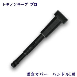 トギノン キーププロ用　固定カバー／ハンドルＬ用 【メール便可】