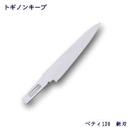 トギノン キープ用ペテー120／新刃 【メール便可】