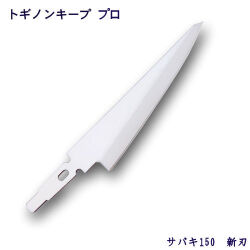 トギノン キーププロ用　サバキ150／新刃 【メール便可】