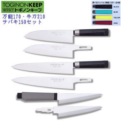 【即購入可】トギノンキープ　万能包丁　キッチン　調理器具　料理　万能　家庭　プロ 包丁のトギノン セット包丁：トギノンキープ 万能170・牛刀210・サバキ