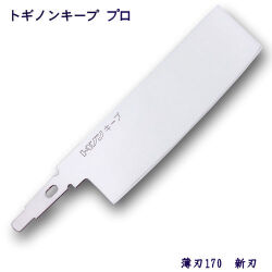 トギノン キーププロ用　薄刃プロ170／新刃 【メール便可】