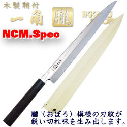 一角　朧　尺　柳刃（刺身包丁）