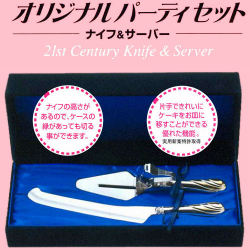 包丁のトギノン 便利グッズ・他：オリジナルパーティセット （ケーキ