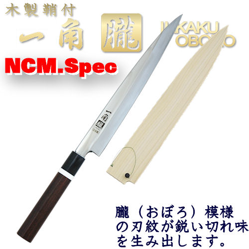 包丁のトギノン 和包丁：一角朧 鞘付き 柳刃8寸 大理石輪付き（刺身