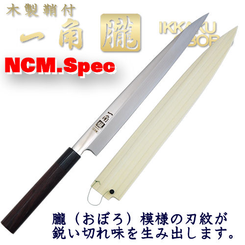 一角　朧　9寸柳刃（刺身包丁）