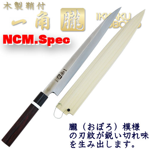 包丁のトギノン 和包丁:一角朧 鞘付き 柳刃9寸 大理石輪付き(刺身 ...
