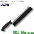マルチウェーブ MW-25　【ゴミカット】サヤ付