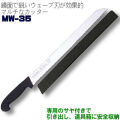 マルチウェーブ MW-35　【ゴミカット】サヤ付