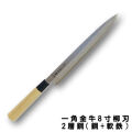 一角作　金牛　柳刃　8寸　日本鋼+軟鉄（2層鋼）手にやさしい天然木：朴の柄 【WEB店舗限定　ご奉仕品】