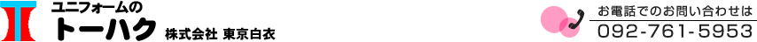 ユニフォームのトーハク
