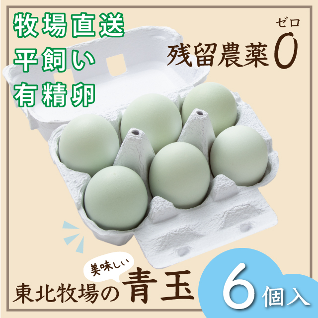 東北牧場の青玉６個入り