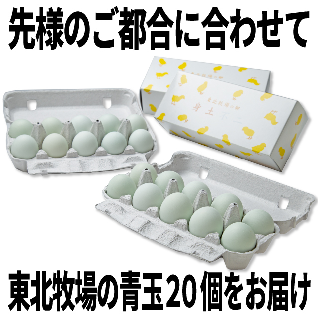 卵のギフトカード｜東北牧場の卵20個（青玉10個・赤玉10個）のセットです