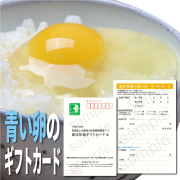 【贈答用】青い卵のギフトカード