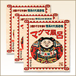 マグマ塩