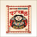 マグマ風呂