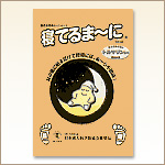 寝てるま～に レギュラーパック