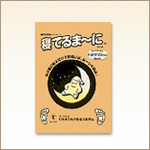 樹液の恵みシート「寝てるま～に」