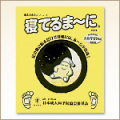 樹液の恵みシート「寝てるま～に」