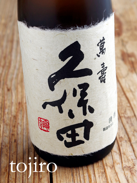 久保田 萬寿 純米大吟醸 7ｍｌ 化粧箱入 新潟の地酒 焼酎 麹甘酒を販売 藤次郎