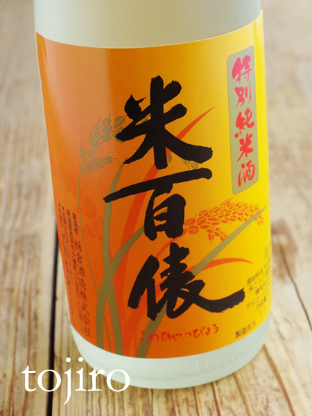 米百俵　「ひやおろし」 特別純米　1800ｍｌ