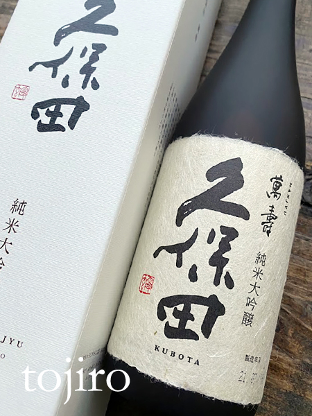 久保田 「萬寿」 純米大吟醸 1800ｍｌ 化粧箱入