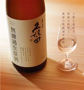 久保田　萬寿　無濾過生原酒