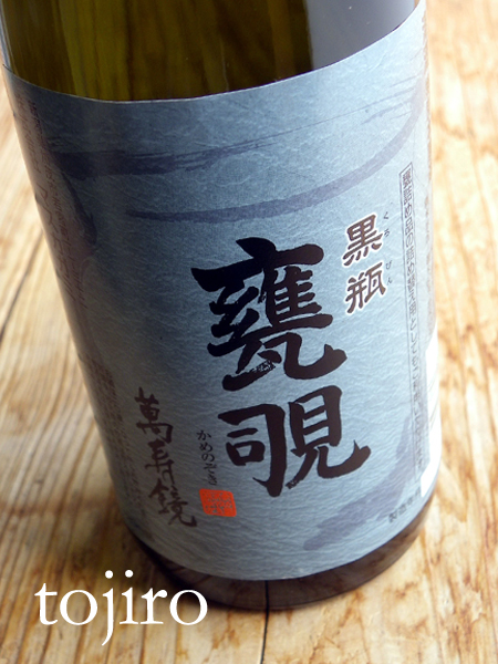 マスカガミ 黒瓶 「甕覗」 1800ml