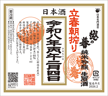 越の誉 立春朝搾り