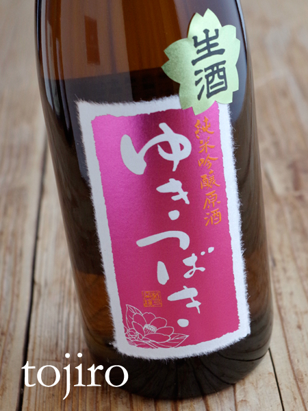 ゆきつばき　純米吟醸原酒生酒　720ml