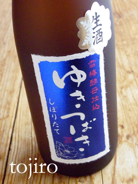 【12月上旬入荷予定ゆきつばき 純米大吟醸原酒 しぼりたて生酒 (雪椿酵母仕込)　720ml