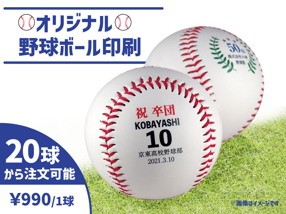野球ボール印刷【20球以上】