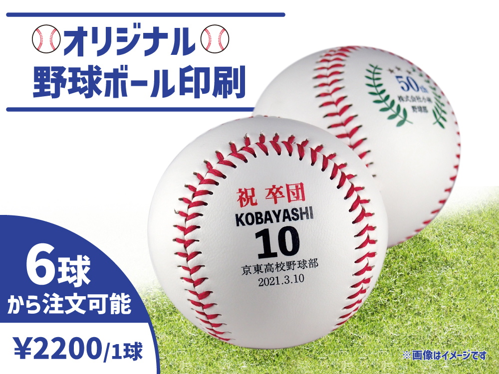 野球ボール印刷【6～10球】