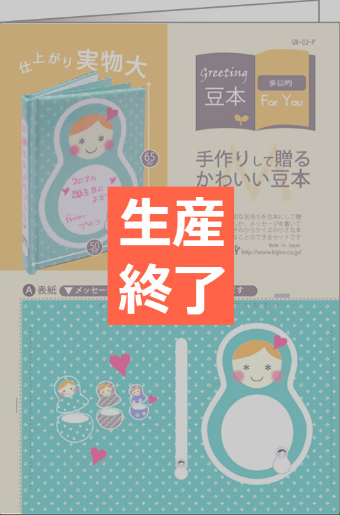 グリーティング豆本 マトリョーシカ