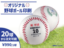 野球ボール印刷【20球以上】