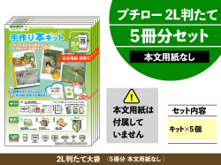 プチロー 2l判縦 枚とじる用 5冊分セット 本文用紙無し