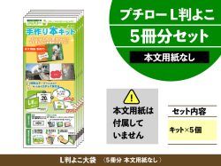 プチロー L判横 枚とじる用 5冊分セット 本文用紙無し プチロー L判横 枚とじる用 5冊分セット 本文用紙無し