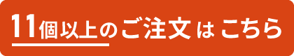 11球以上のご注文はこちら