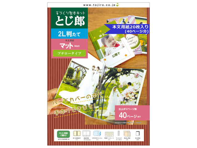  2L判写真1　 とじ郎 2L判縦 プチロータイプ【簡単製本セット1冊分/インクジェット対応】