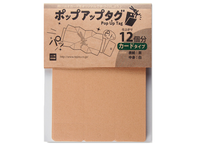 ポップアップタグ カードタイプ 茶 12個分 材料キット インクジェット対応 ポップアップタグ カードタイプ 茶 12個分 材料キット インクジェット対応