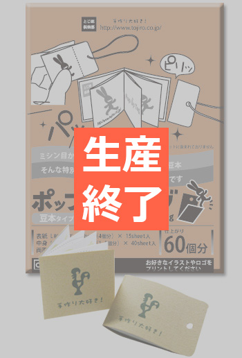 ポップアップタグ 豆本タイプ 茶 60個分