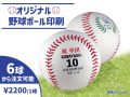 野球ボール印刷【6～10球】