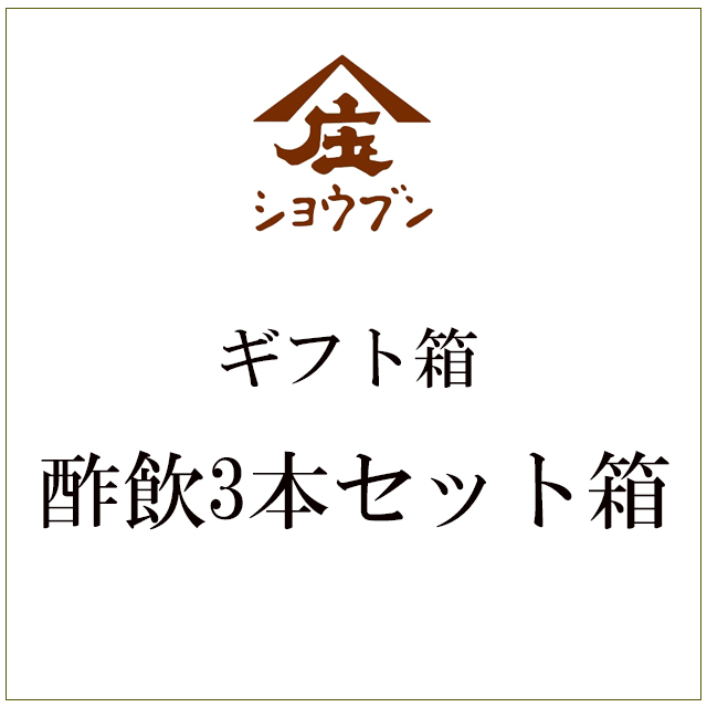 ギフト箱3本入り