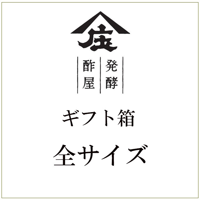 ギフト箱,ギフトセット,庄分酢ギフト,箱,ギフト