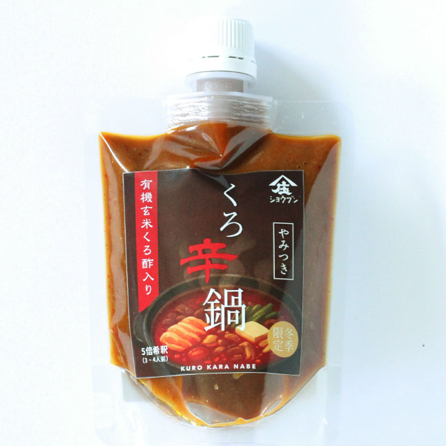 くろ辛鍋,鍋の素,やみつき味噌,辛味噌,有機玄米くろ酢,庄分酢