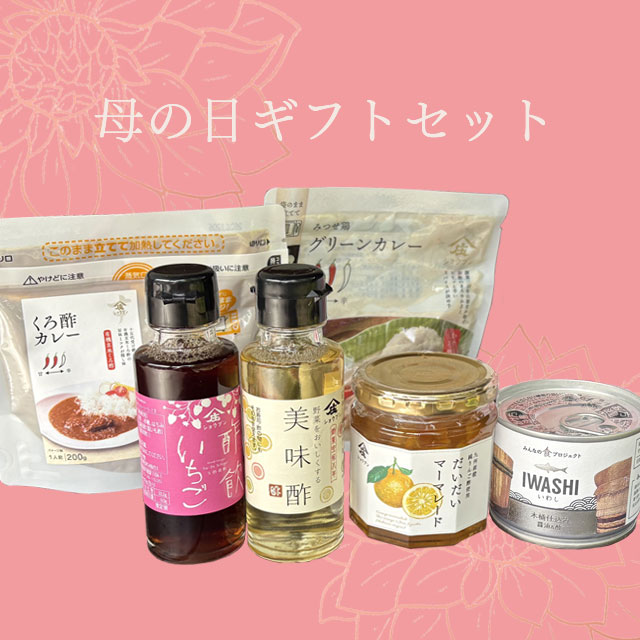 母の日,酢ギフト,母の日ギフト,酢詰合せ,庄分酢