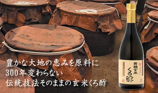 有機玄米くろ酢
