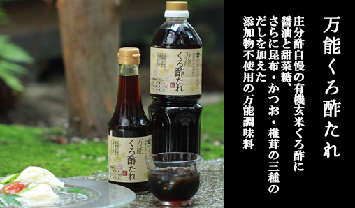 万能くろ酢たれ