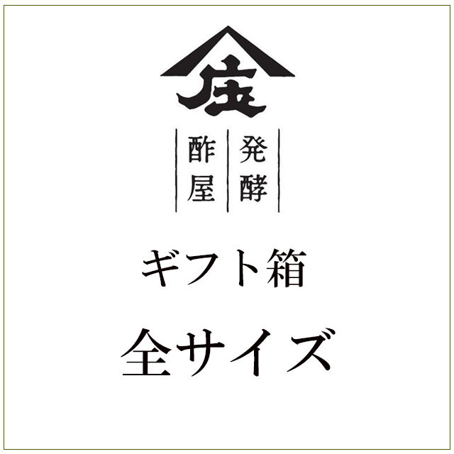 ギフト箱,ギフトセット,庄分酢ギフト,箱,ギフト