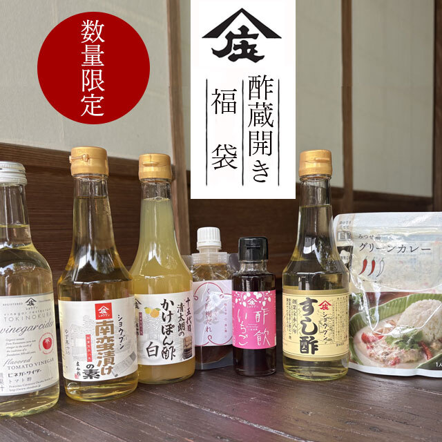 酢蔵開き,酢,福袋,感謝セール,庄分酢