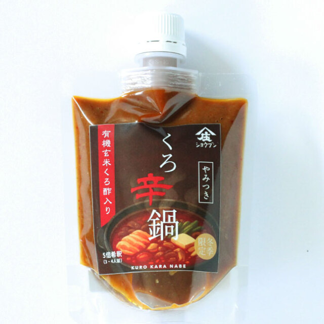 くろ辛鍋,鍋の素,やみつき味噌,辛味噌,有機玄米くろ酢,庄分酢